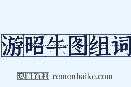 游昭牛图组词是什么意思的图片